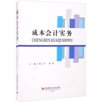 成本会计实务 邱三平,钟铃 编 大中专 文轩网