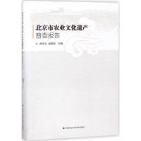 北京市农业文化遗产普查报告 闵庆文,阎晓军 主编 专业科技 文轩网