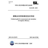 SL/Z669-2015灌溉水利用率测定技术导则/中华人民共和国水利行业标准 编者:中国水利水电出版社 著 著 