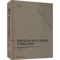 湖北省山区农村空巢家庭养老模式调查 商卫星 著 经管、励志 文轩网