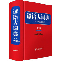 谚语大词典(第二版) 高歌东 编 文教 文轩网