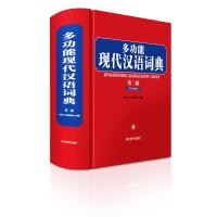 多功能现代汉语词典(第二版) 汉语大字典编纂处 著 汉语大字典编纂处 编 文教 文轩网