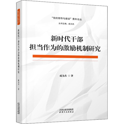 新时代干部担当作为的激励机制研究 成为杰 著 成为杰 编 社科 文轩网