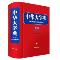 中华大字典(第二版) 汉语大字典编纂处 著 文教 文轩网