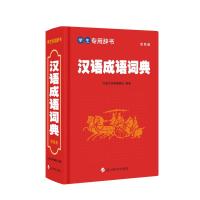 学生专用辞书-汉语成语词典(双色版) 汉语大字典编纂处编著 著 文教 文轩网