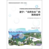 中国西部丘陵地区海绵城市建设创新典范 遂宁:"自然生长"的海绵城市 遂宁市海绵城市建设工作领导小组办公室 编 专业科技 