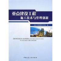 重点建设工程施工技术与管理创新 田振郁 著 专业科技 文轩网