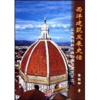西洋建筑发展史话:从古典到新古典的西洋建筑变迁 傅朝卿 著作 著 专业科技 文轩网