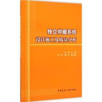 独立供暖系统设计施工及质量分析 杜渐 主编 著作 专业科技 文轩网