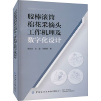 胶棒滚筒棉花采摘头工作机理及数字化设计 张宏文,王磊,毕新胜 著 专业科技 文轩网