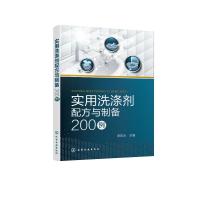实用洗涤剂配方与制备200例 李东光 主编 著 专业科技 文轩网