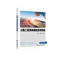 公路工程清单编制实例教程 孙宇、李秋实 主编 著 专业科技 文轩网