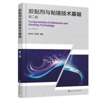 胶黏剂与粘接技术基础(第二版) 余先纯、孙德林 编著 著 专业科技 文轩网