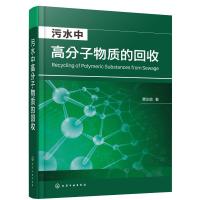 污水中高分子物质的回收 曹达啟 著 专业科技 文轩网