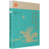 日月光华:古诗词里的四季诗教中国 李尚容 著 文学 文轩网