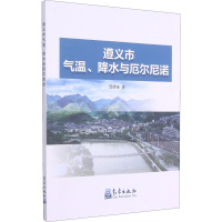 遵义市气温、降水与厄尔尼诺 邹德全 著 专业科技 文轩网