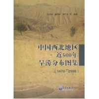 中国西北地区近500年旱涝分布图集(1470-2008) 白虎志 著作 著 专业科技 文轩网