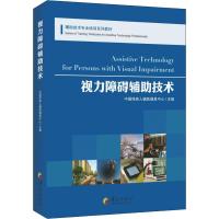 视力障碍辅助技术 中国残疾人辅助器具中心 编 生活 文轩网