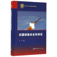 武器装备安全性保证(精) 王冬主编 著 专业科技 文轩网