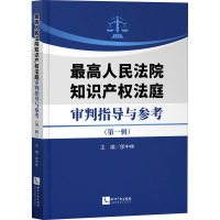 最高人民法院知识产权法庭审判指导与参考(第1辑) 最高人民法院知识产权法庭,郃中林 编 社科 文轩网