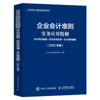 企业会计准则实务应用精解 会计科目使用 经济业务处理 会计报表编制 2022年版 企业会计准则编审委员会 著 