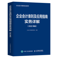 企业会计准则及应用指南实务详解 2022年版 企业会计准则编审委员会 著 经管、励志 文轩网