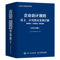 企业会计准则原文、应用指南案例详解 准则原文 应用指南 典型案例 2022年版 企业会计准则编审委员会 著 经管、励志 