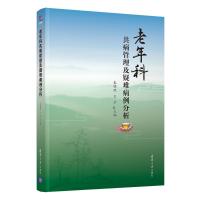 老年科共病管理及疑难病例分析 秦明照 王云 著 生活 文轩网