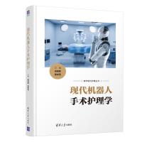 现代机器人手术护理学 侯晓敏、殷彬燕 著 生活 文轩网