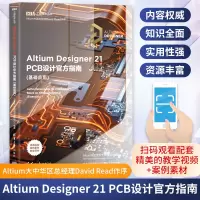 Altium Designer 21 PCB设计官方指南(基础应用) Altium中国技术支持中心 编 专业科技 文轩网