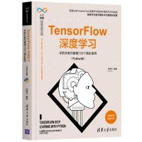 TensorFlow深度学习——手把手教你掌握100个精彩案例(Python版) 柯博文 著 专业科技 文轩网