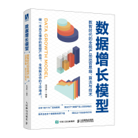 数据增长模型:数智时代的全栈产品运营思维、算法与技术 连诗路 著 专业科技 文轩网