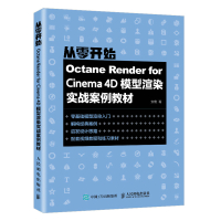 Octane Render for Cinema 4D模型渲染实战案例教材 安麒 著 专业科技 文轩网