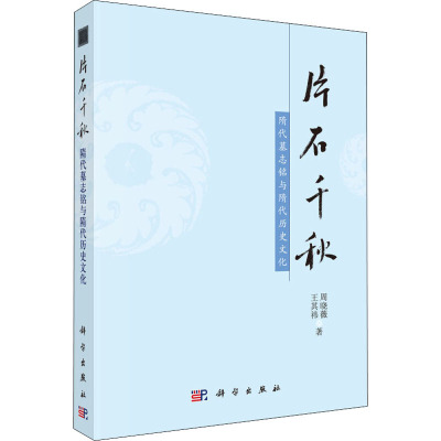 片石千秋 隋代墓志铭与隋代历史文化 周晓薇,王其祎 著 社科 文轩网