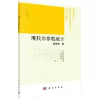 现代非参数估计 杨善朝 著 专业科技 文轩网