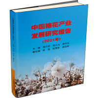 中国棉花产业发展研究报告(2021年) 周万怀,刘从久,徐守东 编 经管、励志 文轩网