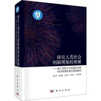 探究人类社会创新现象的奥秘——基于创新方法所蕴含创新科学原理视角的案例解析 侯光明 等 著 经管、励志 文轩网