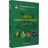 大别山区中药材生产加工适宜技术 彭华胜,刘大会,韩邦兴 等 编 生活 文轩网