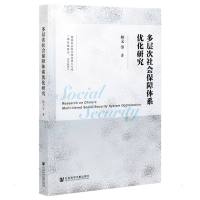 多层次社会保障体系优化研究 林义 著 无 编 无 译 经管、励志 文轩网