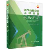 油气钻探企业工程监督应知应会 川庆长庆监督公司 编 专业科技 文轩网