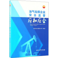 油气钻探企业安全监督应知应会 川庆长庆监督公司 编 专业科技 文轩网