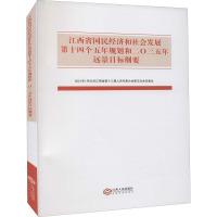 江西省国民经济和社会发展第十四个五年规划和二〇三五年远景目标纲要 江西省发展和改革委员会 编 经管、励志 文轩网