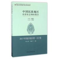 (2013)调查问卷分析(北方卷)/中国民族地区经济社会调查报告 王延中,丁赛 著作 经管、励志 文轩网