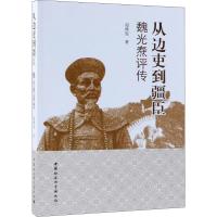 从边吏到疆臣 魏光焘评传 赵维玺 著 经管、励志 文轩网