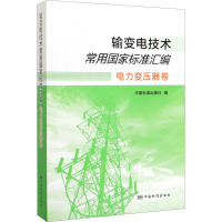 输变电技术常用国家标准汇编 电力变压器卷 中国标准出版社 编 专业科技 文轩网