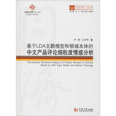 基于LDA主题模型和领域本体的中文产品评论细粒度情感分析 尹裴,王洪伟 著 伍江 编 经管、励志 文轩网