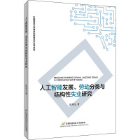 人工智能发展、劳动分类与结构性失业研究 陈明生 著 经管、励志 文轩网