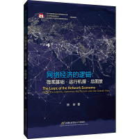 网络经济的逻辑:微观基础·运行机理·总图景 徐岭 著 经管、励志 文轩网