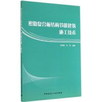 密肋复合板结构节能建筑施工技术 无 著 姚谦峰 等 编 专业科技 文轩网