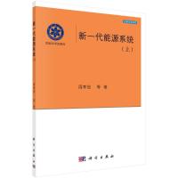 新一代能源系统(上) 周孝信 著 专业科技 文轩网